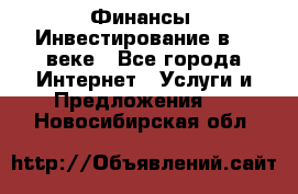 Финансы. Инвестирование в 21 веке - Все города Интернет » Услуги и Предложения   . Новосибирская обл.